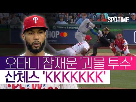 25타석 12삼진! '오타니 천적' 산체스, 7K '시즌 12승' #SPOTIME #MLB