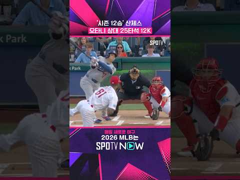 '오타니 천적' #shorts #MLB