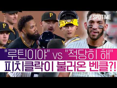 "빨리 준비 좀 해라" 피치클락이 부른 '우당탕탕' 벤치클리어링 #SPOTIME #MLB
