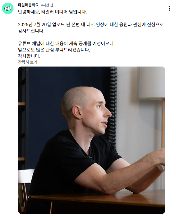 "계속 공개될 예정" 타일러, 유튜브 중단→음모론에 입장 밝혔다[전문]