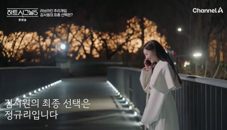 김서원, 정규리와 최종커플…서사 통편집 시즌 최대 피해자 등극('하트시그널5')