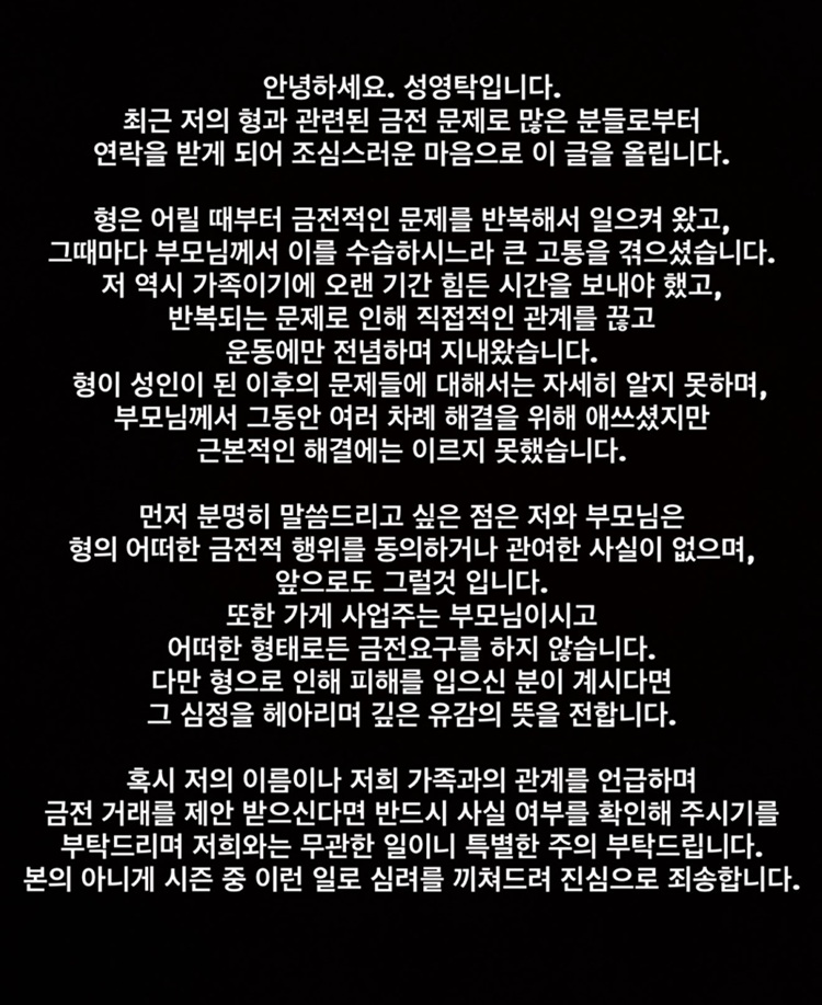 ▲ 성영탁이 올린 입장문 ⓒ성영탁 SNS