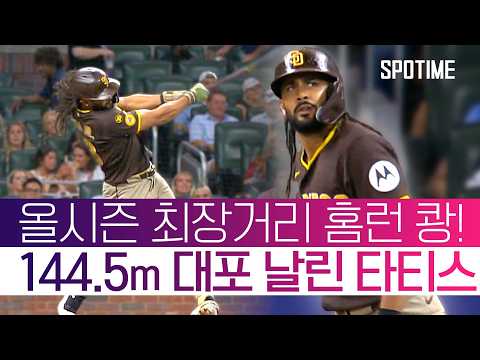 '나 타티스야!' 폼은 일시적이지만 클래스는 영원하다! #SPOTIME #MLB