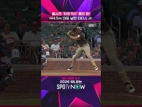 타티스가 살아났다! #shorts #MLB