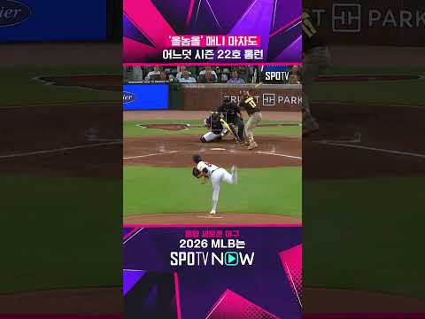 마차도, 통산 400홈런까지 단 9개! #shorts  #MLB