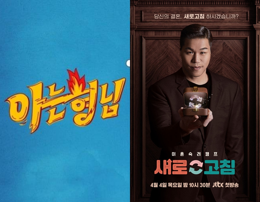 ▲ '아는형님' '이혼숙려캠프'. 제공|JTBC