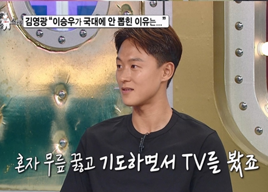 이승우 "무릎 꿇고 기도했는데 홍명보호 탈락…마음 아팠다"('라스')