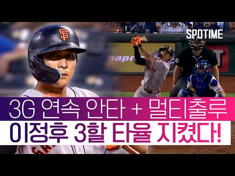 '시그니처 타격'으로 3할 사수! 이정후, 3G 연속 안타에 멀티출루 #SPOTIME #MLB