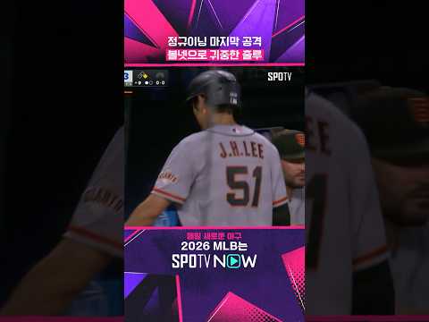 풀카운트 접전 끝에 살아나간 이정후 #shorts #MLB