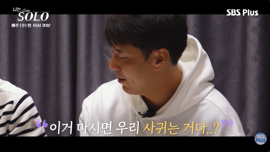 ’나솔‘ 32기 영수=정우성, 정숙=손예진 “이거 마시면 나랑 사귀는 거다”