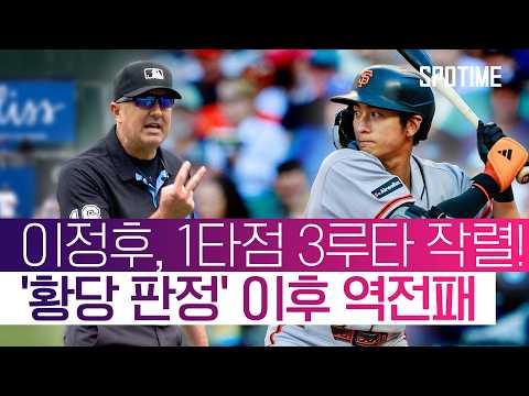 이정후 1타점 3루타 쾅! 하지만 심판 판정 하나에 싹 다 뒤집혔다 #SPOTIME #MLB