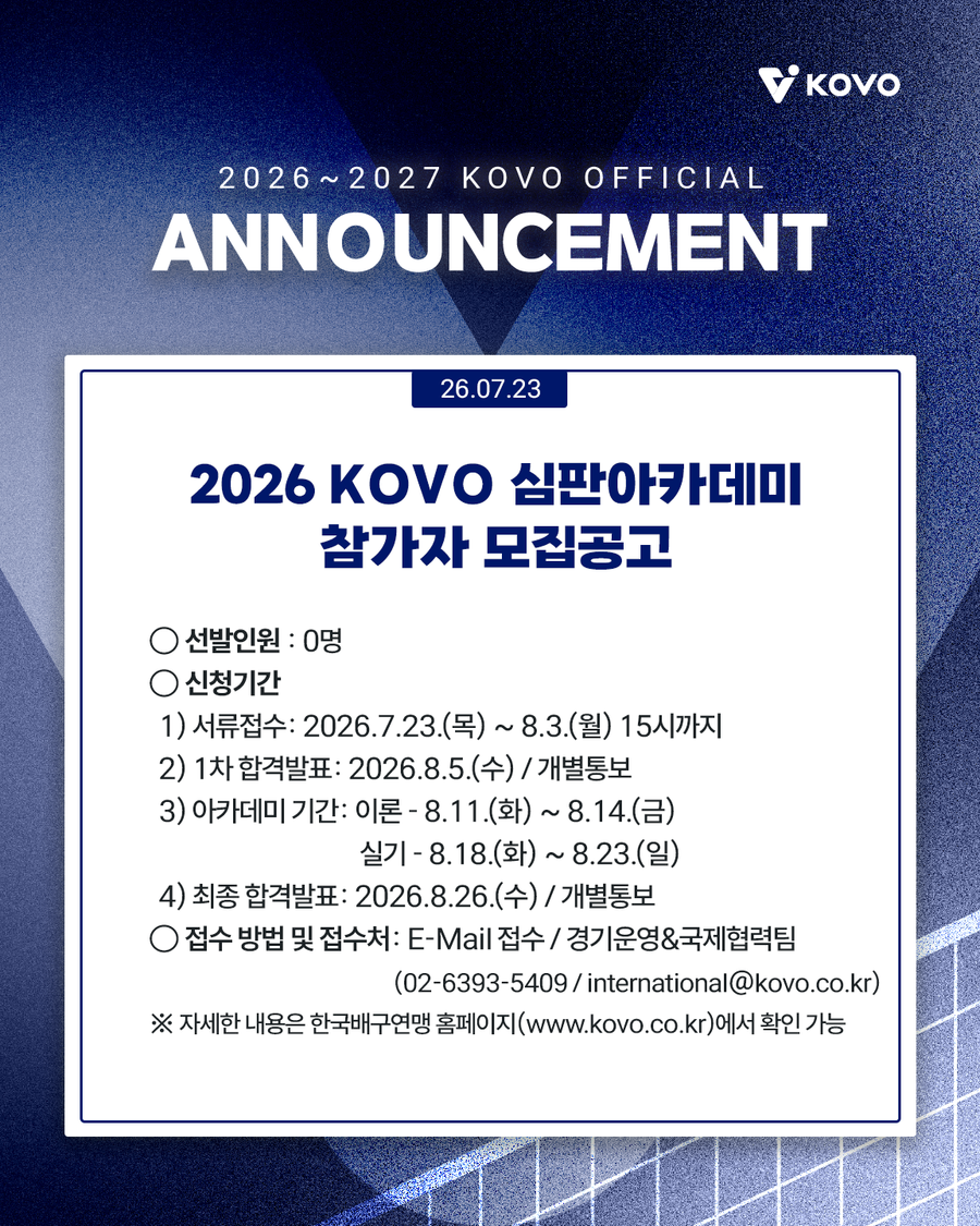 KOVO, 심판 아카데미 참가자 모집…평가 우수자는 차기시즌 심판 채용