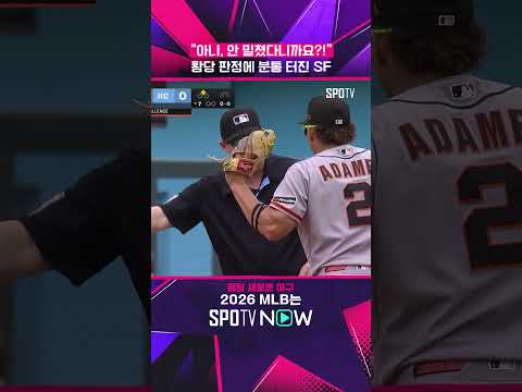 주심 황당 판정에 감독까지 퇴장 #shorts #MLB
