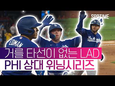 쉬어갈 타순이 없다! LAD, PHI 원정 위닝시리즈! #SPOTIME #MLB
