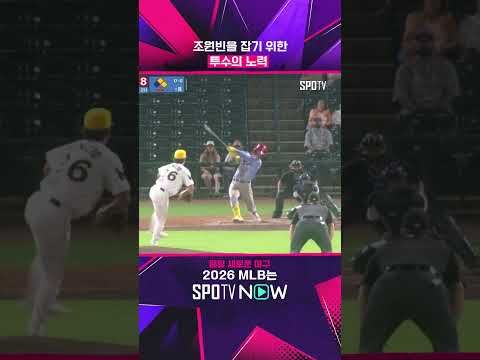 조원빈 잡으려면 이 정도는 해야 함 (feat. 시즌 10호포) #shorts #MLB