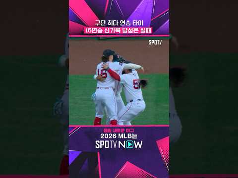 '보스턴 15연승' 이거 진짜예요?! #shorts #MLB