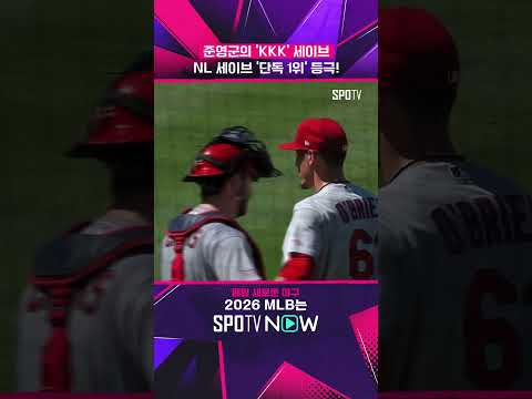 한국계 세이브왕 나오나요?! #shorts #MLB