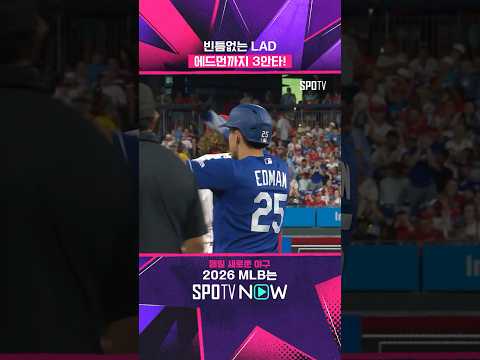 9번 타자까지 잘하는 LAD #shorts #MLB