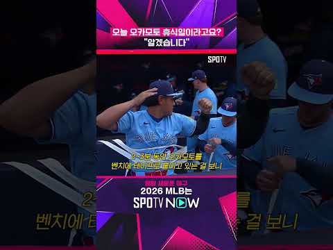 오카모토 봉인한 토론토 ㅋㅋ #shorts #MLB