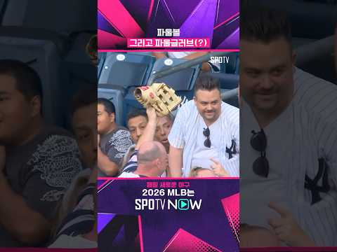 파울볼과 함께 온 뜻밖의 선물 #shorts #MLB