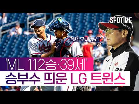 'ML 112승·39세' 카라스코 영입, LG의 승부수는 과연? #SPOTIME #MLB #KBO
