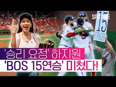 미국서도 통한 승리 요정! 보스턴, 80년 만에 '15연승 대기록' #SPOTIME #MLB