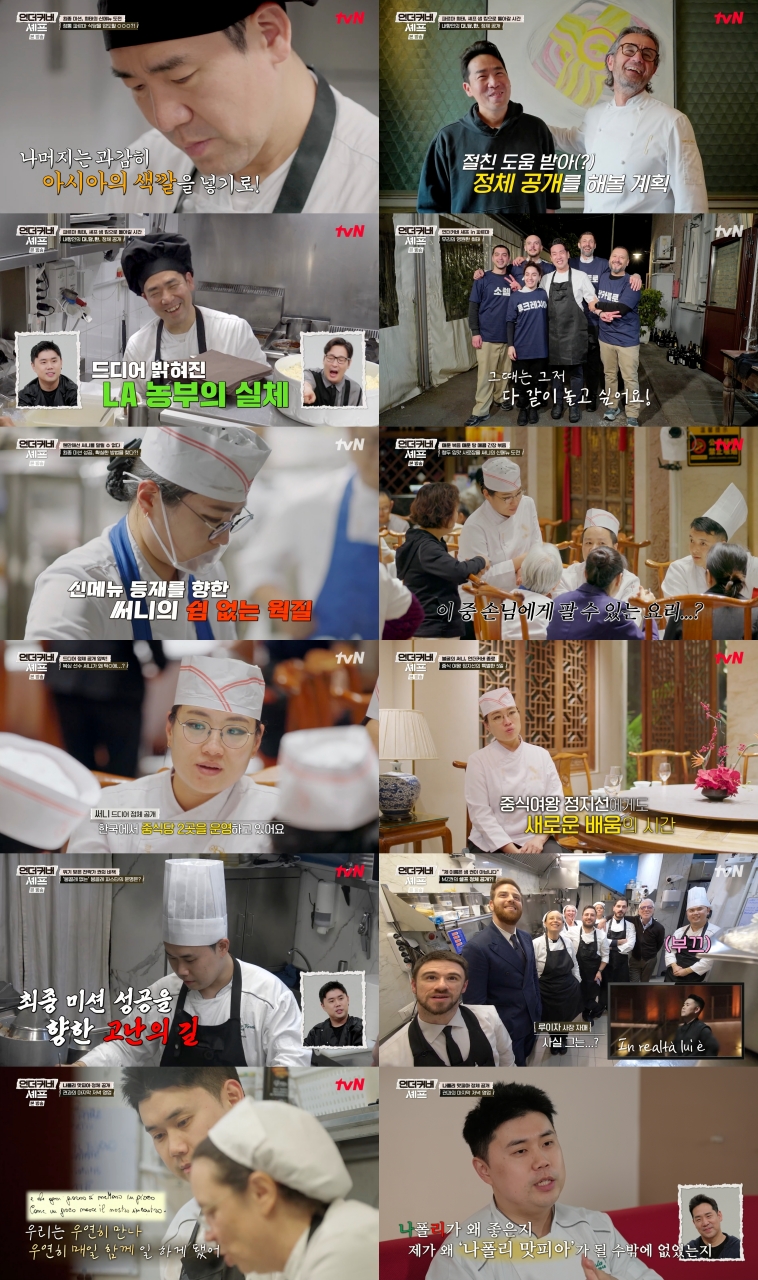 '언더커버셰프' 최종 미션 전원 실패, 정체 공개에 현지 주방 '발칵'