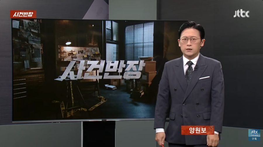 ▲ '사건반장' 출처| 'JTBC News' 유튜브