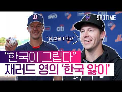 "한국은 멋진 나라" 극찬… 두산 출신 제러드 영의 '한국 앓이' #SPOTIME #MLB