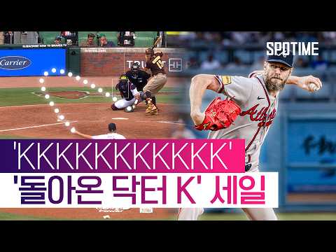 '6이닝 11K' 삼진쇼! 알고도 못 치는 '세일의 슬라이더' #SPOTIME #MLB