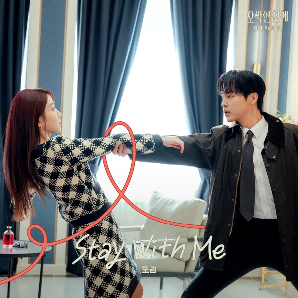 세븐틴 도겸, '오싹한 연애' OST '스테이 위드 미' 부른다…피아노 선율부터 강렬한 록 사운드까지