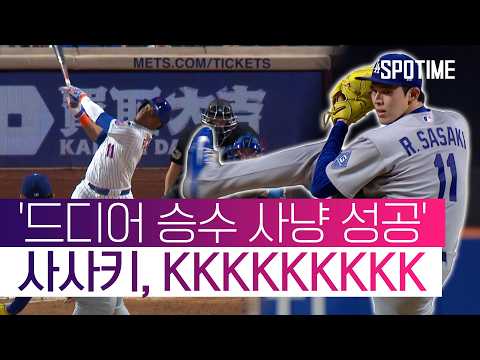 사사키 7이닝 9K 호투… '드디어 승수 사냥 성공' #SPOTIME #MLB
