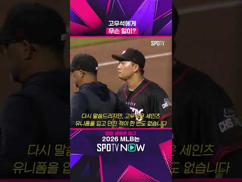 고우석, 이물질 부정투구 의혹으로 퇴장 #Shorts #MLB