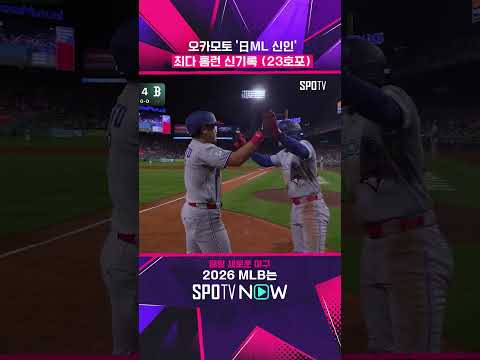 오타니(22개) 기록 깬 오카모토 #Shorts #MLB