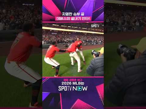 샌프 5연패 탈출시키는 데버스 #Shorts #MLB