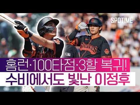 방망이도 글러브도 뜨거웠다! 이정후, SF 승리 견인! #SPOTIME #MLB