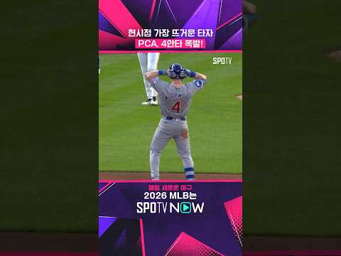 PCA는 아무도 못말려 #shorts #MLB
