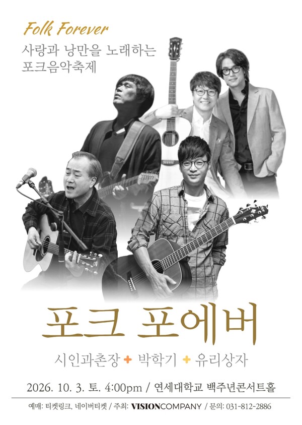 '포크 포에버' 콘서트, 10월 3·4일 개최…유리상자·동물원·여행스케치 등 출연