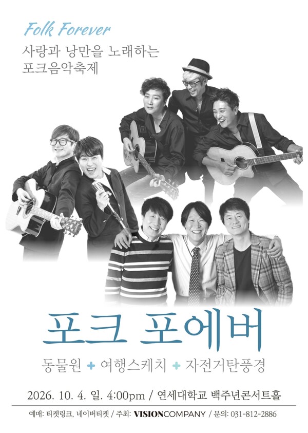 ▲ 포크 포에버 콘서트 둘째날 라인업이 담긴 포스터. 제공|비전컴퍼니