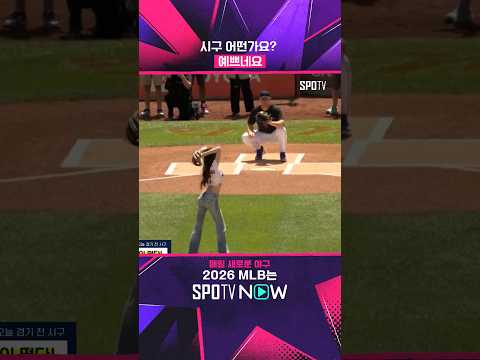 장원영 #shorts #MLB