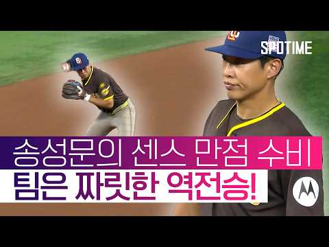 타선에서 침묵한 송성문, 무결점 수비로 팀 역전승 기여 #SPOTIME #MLB
