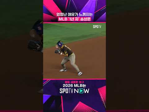 1년 차 신인 송성문의 여유 #shorts #MLB