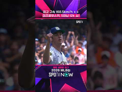 미즈로우스키의 포심은 총알과 같다 #shorts #MLB