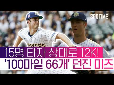 '83구 중 66구가 100마일' 미즈로우스키, MLB 신기록 작성 #SPOTIME #MLB