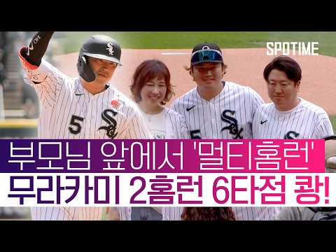 '2홈런 6타점 원맨쇼' 멈춰있던 무라카미의 시계가 돌아간다! #SPOTIME #MLB