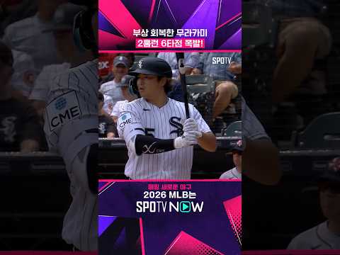 무라카미의 시계가 흐르기 시작했다! #shorts #MLB