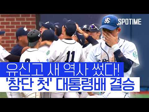 '역전에 역전' 유신고, 강호 경북고 꺾고 창단 첫 대통령배 결승 진출! #SPOTIME #고교야구