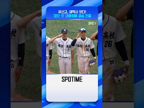 유신고, 창단 첫 우승까지 단 한 걸음 #shorts #고교야구