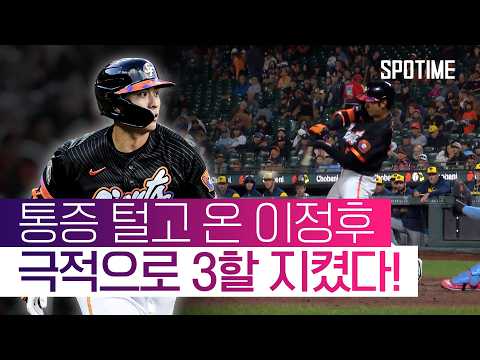 98마일 싱커 공략! '3할 타율' 극적으로 지킨 이정후 #SPOTIME #MLB