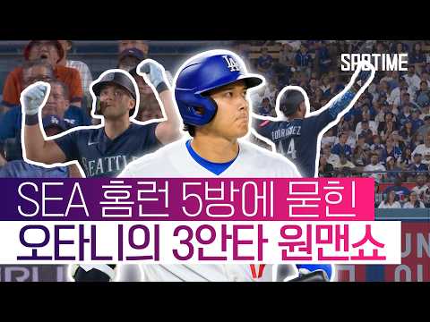 ‘홈런만 5개!’ SEA, 오타니의 3안타 뚫고 승리! #SPOTIME #MLB